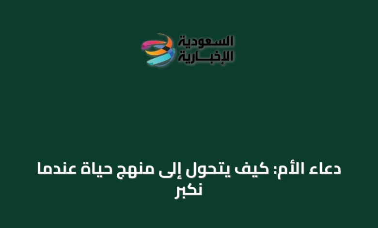دعاء-الأم:-كيف-يتحول-إلى-منهج-حياة-عندما-نكبر