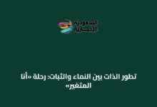 تطور-الذات-بين-النماء-والثبات:-رحلة-«أنا-المتغير»