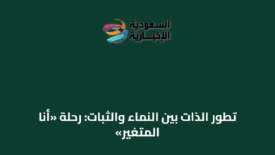 تطور-الذات-بين-النماء-والثبات:-رحلة-«أنا-المتغير»