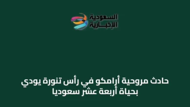 حادث-مروحية-أرامكو-في-رأس-تنورة-يودي-بحياة-أربعة-عشر-سعودياً