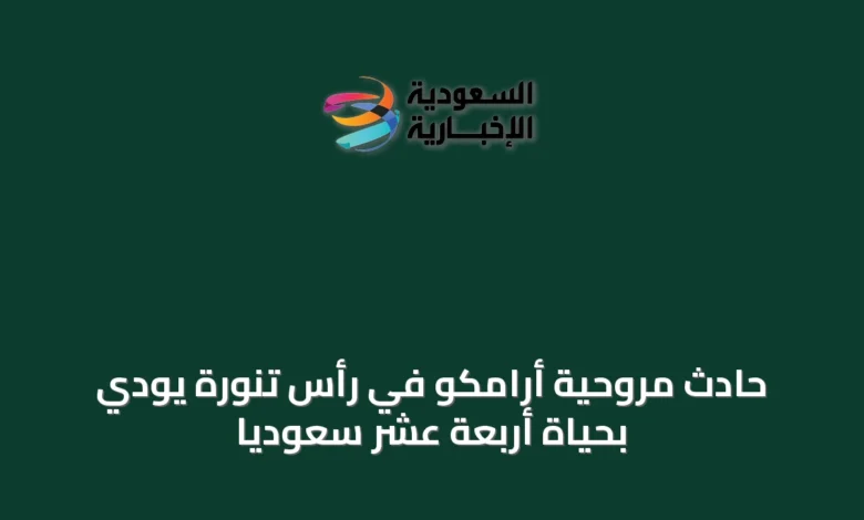 حادث-مروحية-أرامكو-في-رأس-تنورة-يودي-بحياة-أربعة-عشر-سعودياً