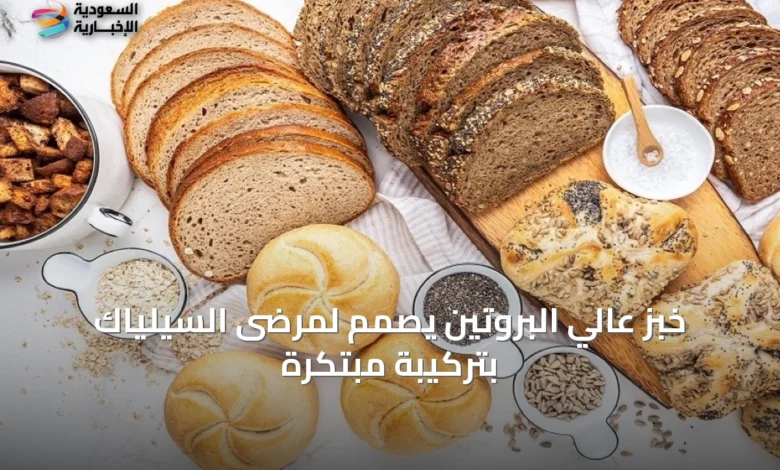 خبز-عالي-البروتين-يُصمم-لمرضى-السيلياك-بتركيبة-مبتكرة