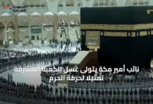 نائب-أمير-مكة-يتولى-غسل-الكعبة-المشرفة-تمثيلاً-لحرمة-الحرم