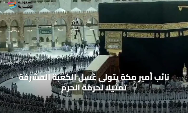 نائب-أمير-مكة-يتولى-غسل-الكعبة-المشرفة-تمثيلاً-لحرمة-الحرم