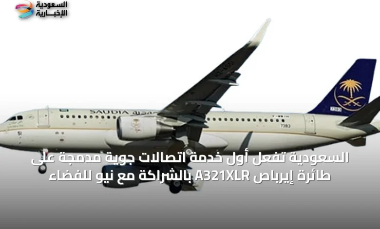 السعودية-تُفعّل-أول-خدمة-اتصالات-جوية-مدمجة-على-طائرة-إيرباص-a321xlr-بالشراكة-مع-نيو-للفضاء