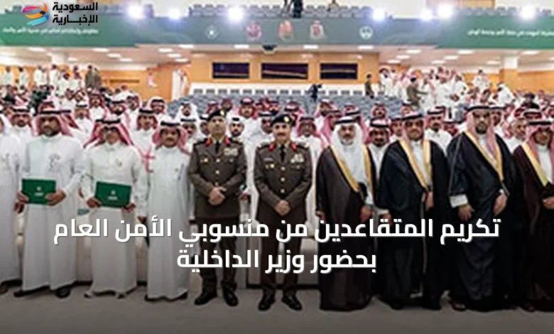 تكريم-المتقاعدين-من-منسوبي-الأمن-العام-بحضور-وزير-الداخلية