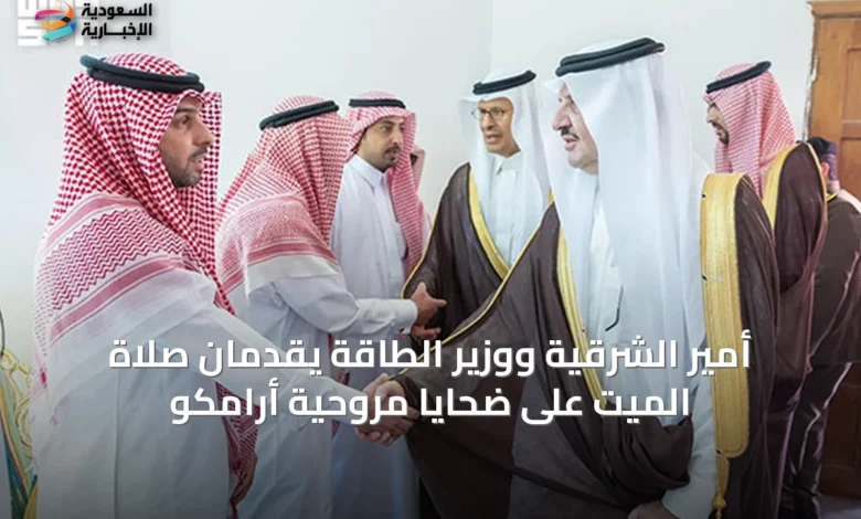 أمير-الشرقية-ووزير-الطاقة-يقدمان-صلاة-الميت-على-ضحايا-مروحية-أرامكو