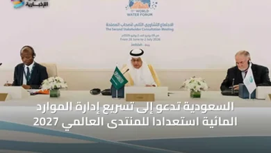 السعودية-تدعو-إلى-تسريع-إدارة-الموارد-المائية-استعداداً-للمنتدى-العالمي-2027