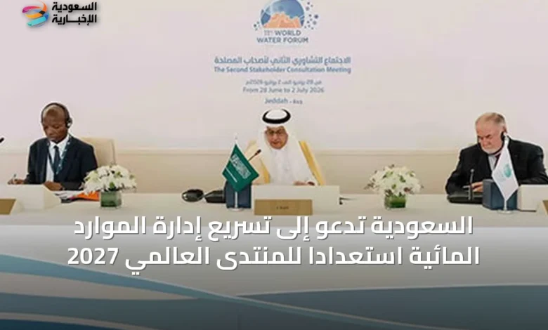 السعودية-تدعو-إلى-تسريع-إدارة-الموارد-المائية-استعداداً-للمنتدى-العالمي-2027