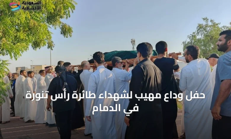 حفل-وداع-مهيب-لشهداء-طائرة-رأس-تنورة-في-الدمام