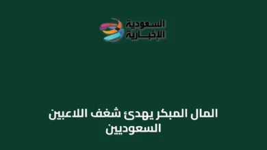 المال-المبكر-يهدّئ-شغف-اللاعبين-السعوديين