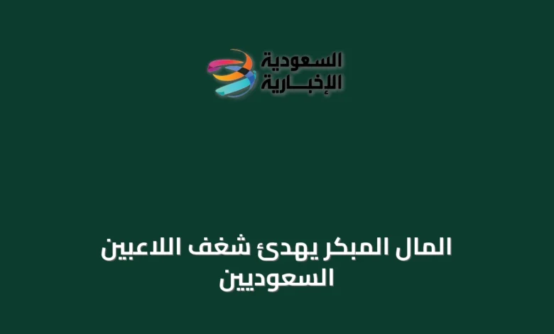 المال-المبكر-يهدّئ-شغف-اللاعبين-السعوديين