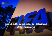 فيفا-تُصادق-على-بقاء-قواعد-ركلات-الترجيح-في-مونديال-2026