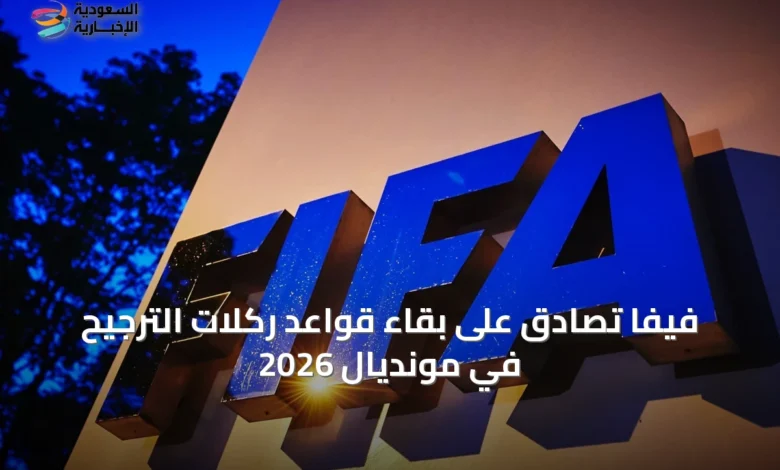 فيفا-تُصادق-على-بقاء-قواعد-ركلات-الترجيح-في-مونديال-2026