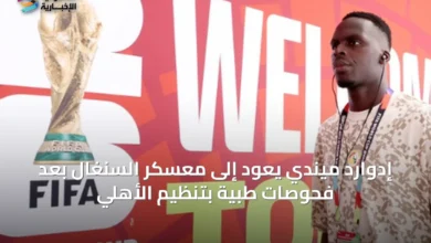 إدوارد-ميندي-يعود-إلى-معسكر-السنغال-بعد-فحوصات-طبية-بتنظيم-الأهلي