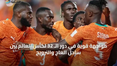 مواجهة-قوية-في-دور-الـ-32-لكأس-العالم-بين-ساحل-العاج-والنرويج