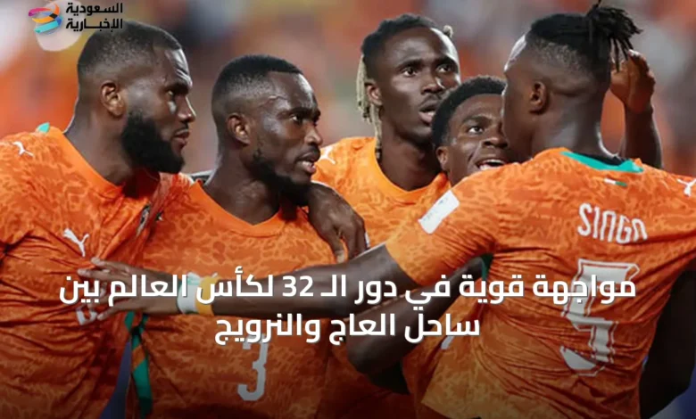 مواجهة-قوية-في-دور-الـ-32-لكأس-العالم-بين-ساحل-العاج-والنرويج