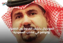 المونديال-يكشف-الفجوة-بين-الطموح-والواقع-في-منتخب-السعودية