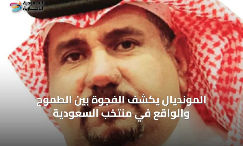 المونديال-يكشف-الفجوة-بين-الطموح-والواقع-في-منتخب-السعودية