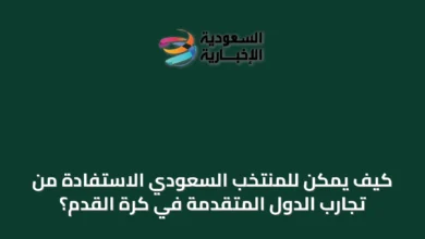 كيف-يمكن-للمنتخب-السعودي-الاستفادة-من-تجارب-الدول-المتقدمة-في-كرة-القدم؟