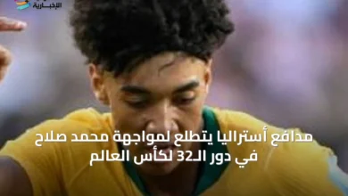 مدافع-أستراليا-يتطلع-لمواجهة-محمد-صلاح-في-دور-الـ32-لكأس-العالم