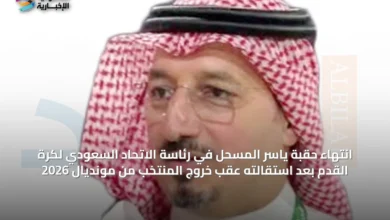 انتهاء-حقبة-ياسر-المسحل-في-رئاسة-الاتحاد-السعودي-لكرة-القدم-بعد-استقالته-عقب-خروج-المنتخب-من-مونديال-2026