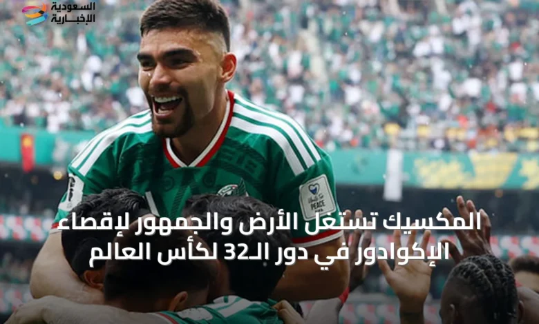 المكسيك-تستغل-الأرض-والجمهور-لإقصاء-الإكوادور-في-دور-الـ32-لكأس-العالم