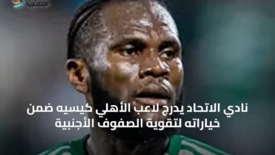 نادي-الاتحاد-يدرج-لاعب-الأهلي-كيسيه-ضمن-خياراته-لتقوية-الصفوف-الأجنبية