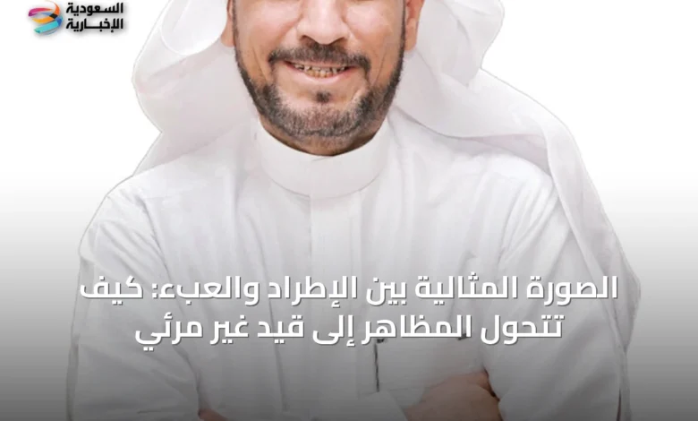 الصورة-المثالية-بين-الإطراد-والعبء:-كيف-تتحول-المظاهر-إلى-قيدٍ-غير-مرئي