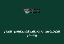 الكوفية-بين-التراث-والحداثة:-حكاية-من-الزمان-والحاضر