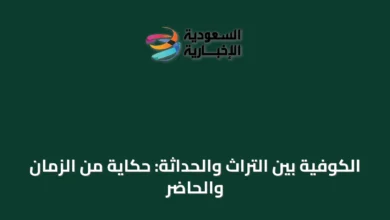الكوفية-بين-التراث-والحداثة:-حكاية-من-الزمان-والحاضر