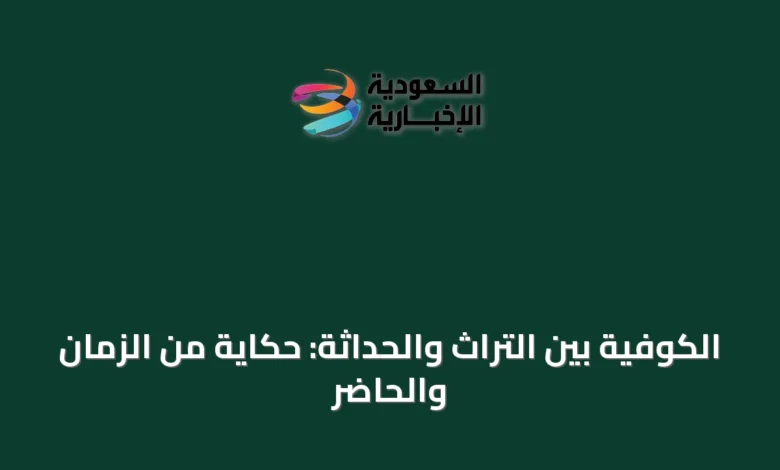 الكوفية-بين-التراث-والحداثة:-حكاية-من-الزمان-والحاضر
