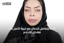 كيف-يتعامل-الدماغ-مع-خيبة-الأمل-بعد-فقدان-الأحلام