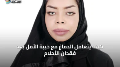 كيف-يتعامل-الدماغ-مع-خيبة-الأمل-بعد-فقدان-الأحلام