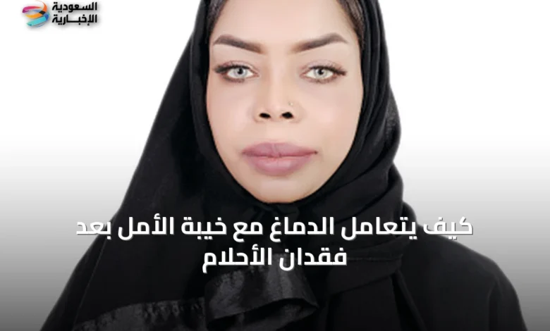 كيف-يتعامل-الدماغ-مع-خيبة-الأمل-بعد-فقدان-الأحلام