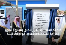 جامعة-الملك-عبدالعزيز-تنطلق-بمشروع-تطوير-المزرعة-السمكية-بالتعاون-مع-وزارة-البيئة