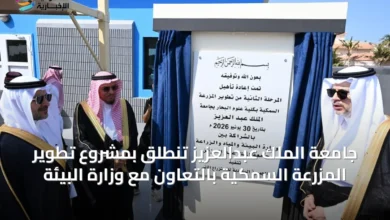 جامعة-الملك-عبدالعزيز-تنطلق-بمشروع-تطوير-المزرعة-السمكية-بالتعاون-مع-وزارة-البيئة