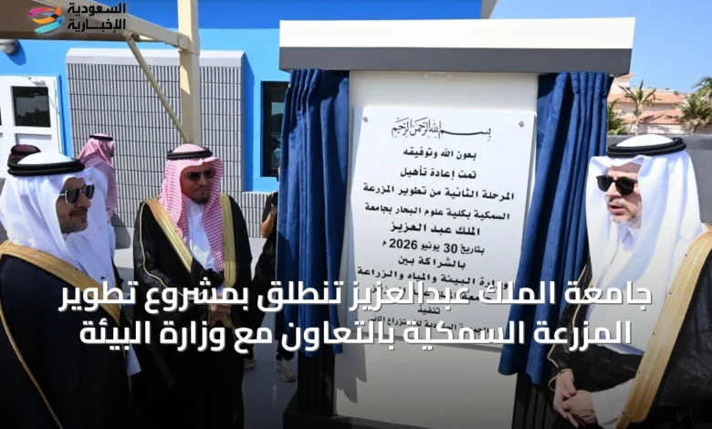 جامعة-الملك-عبدالعزيز-تنطلق-بمشروع-تطوير-المزرعة-السمكية-بالتعاون-مع-وزارة-البيئة