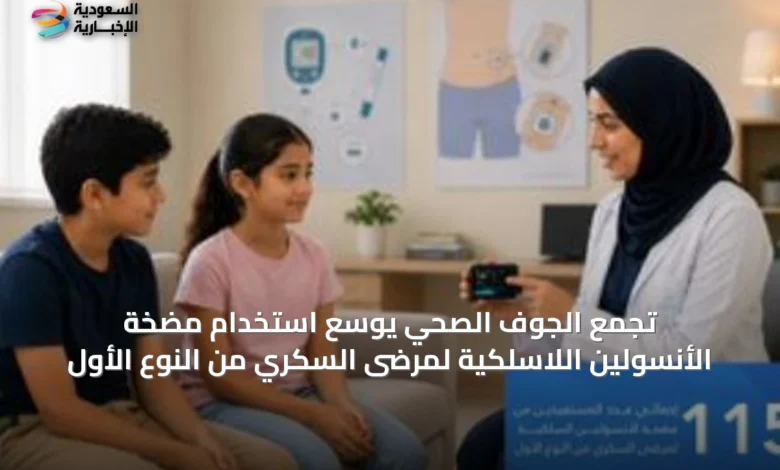 تجمع-الجوف-الصحي-يوسع-استخدام-مضخة-الأنسولين-اللاسلكية-لمرضى-السكري-من-النوع-الأول