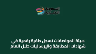 هيئة-المواصفات-تُسجِّل-طفرة-رقمية-في-شهادات-المطابقة-والإرساليات-خلال-العام