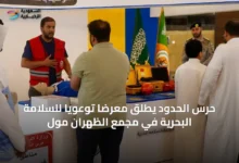 حرس-الحدود-يطلق-معرضًا-توعويًا-للسلامة-البحرية-في-مجمع-الظهران-مول