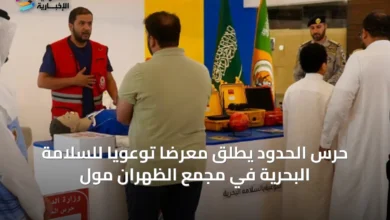 حرس-الحدود-يطلق-معرضًا-توعويًا-للسلامة-البحرية-في-مجمع-الظهران-مول