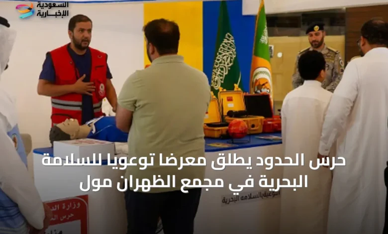 حرس-الحدود-يطلق-معرضًا-توعويًا-للسلامة-البحرية-في-مجمع-الظهران-مول