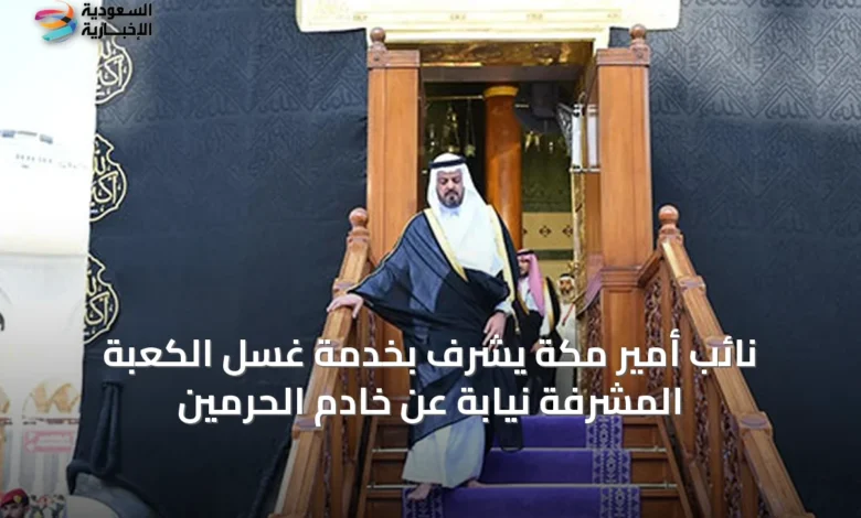 نائب-أمير-مكة-يشرّف-بخدمة-غسل-الكعبة-المشرفة-نيابةً-عن-خادم-الحرمين