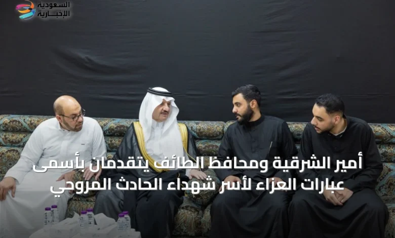 أمير-الشرقية-ومحافظ-الطائف-يتقدمان-بأسمى-عبارات-العزاء-لأسر-شهداء-الحادث-المروحي