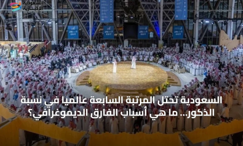 السعودية-تحتل-المرتبة-السابعة-عالمياً-في-نسبة-الذكور…-ما-هي-أسباب-الفارق-الديموغرافي؟