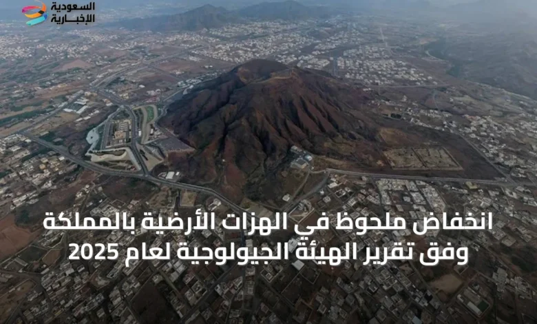 انخفاض-ملحوظ-في-الهزات-الأرضية-بالمملكة-وفق-تقرير-الهيئة-الجيولوجية-لعام-2025