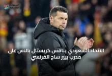 الاتحاد-السعودي-ينافس-كريستال-بالاس-على-مدرب-بيير-ساج-الفرنسي