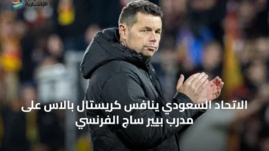 الاتحاد-السعودي-ينافس-كريستال-بالاس-على-مدرب-بيير-ساج-الفرنسي
