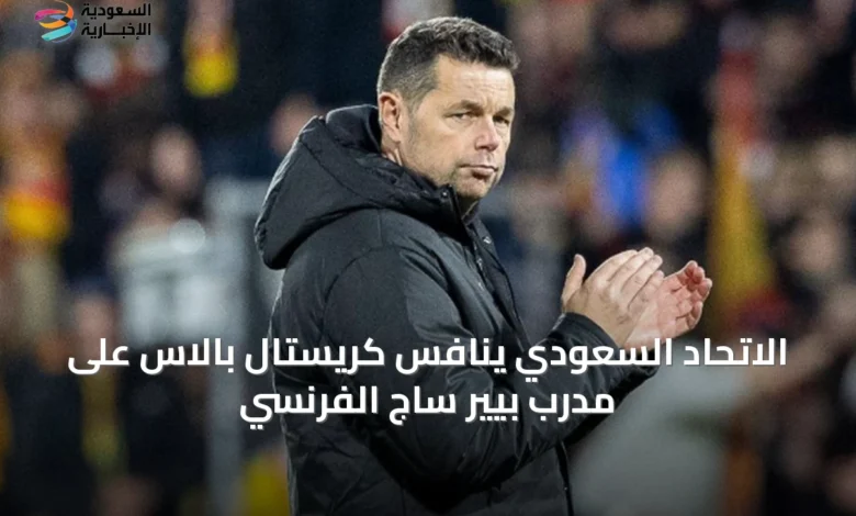 الاتحاد-السعودي-ينافس-كريستال-بالاس-على-مدرب-بيير-ساج-الفرنسي